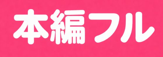 本編フル
