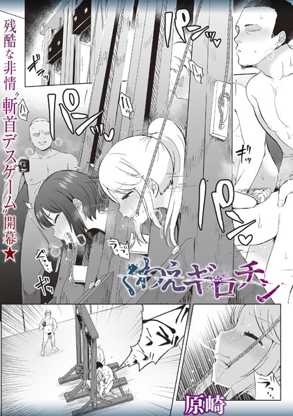 【本編フル漫画】b182asnw02011 | くわえギロチン | 原崎