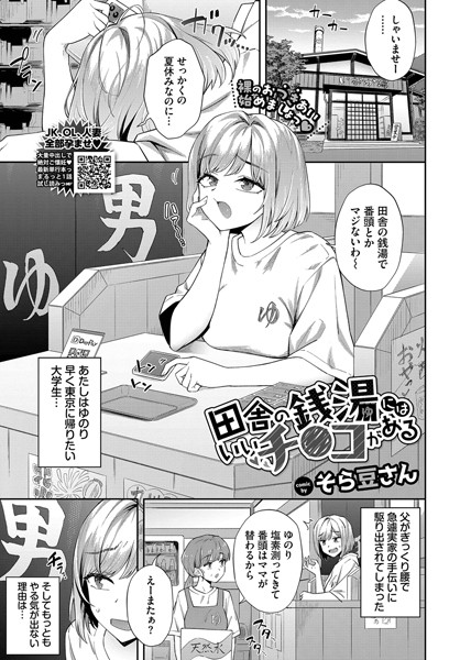 【本編フル漫画】b472abnen03232 | 田舎の銭湯にはいいチ○コがある | そら豆さん コミックバベル編集部