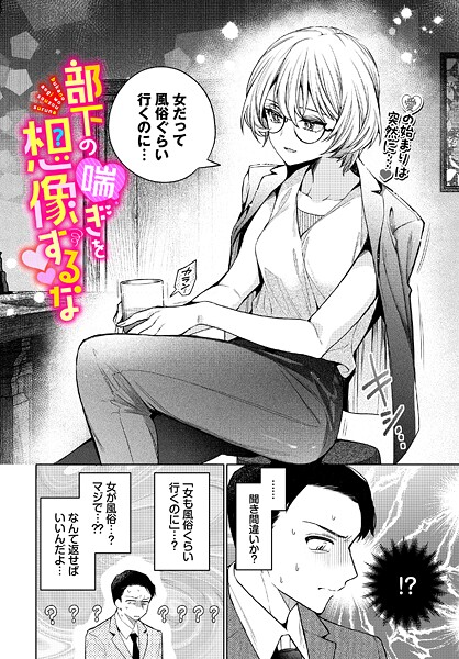 【本編フル漫画】b472abnen03647 | 部下の喘ぎを想像するな | ウチガワ コミックバベル編集部