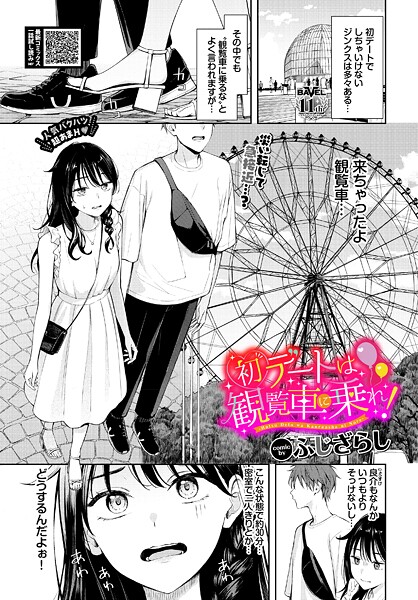 【本編フル漫画】b472abnen03730 | 初デートは観覧車に乗れ！ | ふじざらし コミックバベル編集部