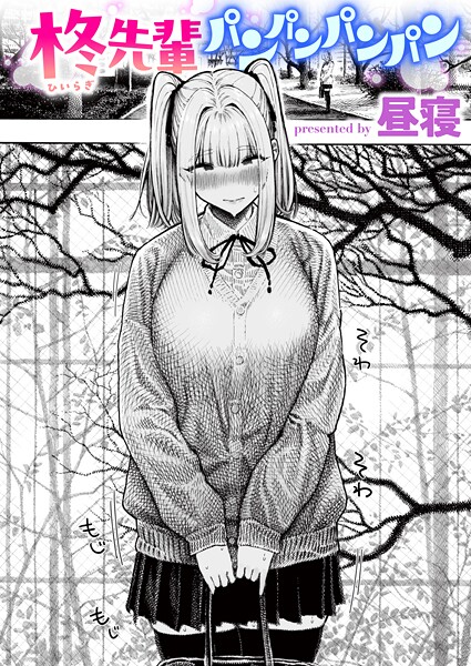 【本編フル漫画】b915awnmg03853 | 柊先輩パンパンパンパン | 昼寝