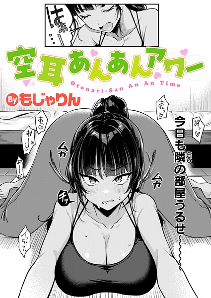 【本編フル漫画】b915awnmg03924 | 空耳あんあんアワー | もじゃりん
