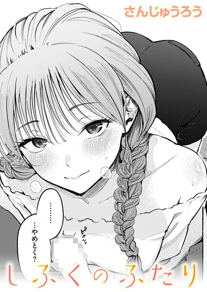 【本編フル漫画】b915awnmg03992 | しふくのふたり | さんじゅうろう