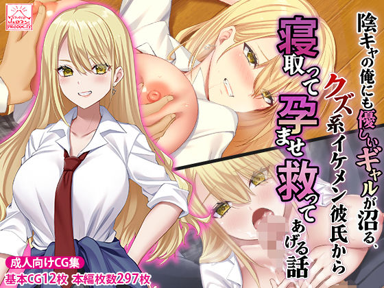 【本編フル漫画】d_474283 | 陰キャの俺にも優しいギャルが沼る、クズ系イケメン彼氏から寝取って孕ませ救ってあげる話 | スタジオ山ロマン