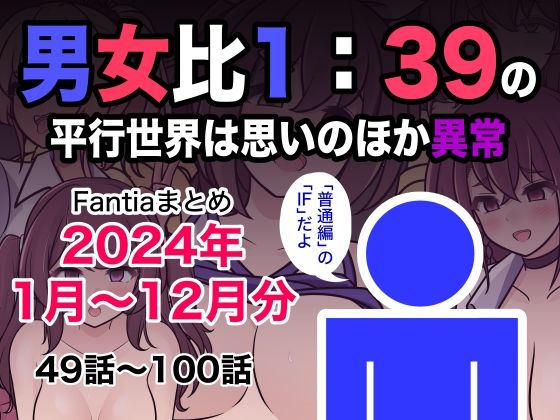 【本編フル漫画】d_493453 | 男女比1:39の平行世界は思いのほか異常（Fantiaまとめ2024年1月〜12月分） | きっさー