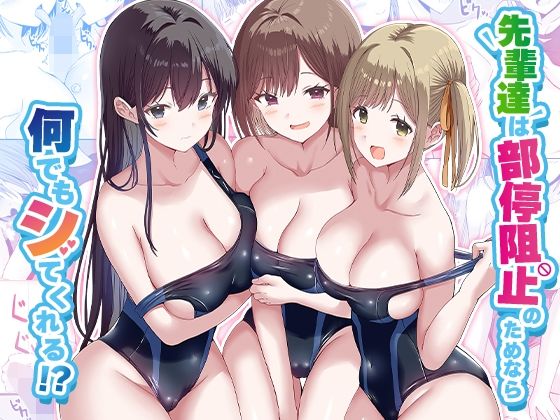 【本編フル漫画】d_568210 | 先輩達は部停阻止の為なら何でもシてくれる！？ | みるくそーせーじ