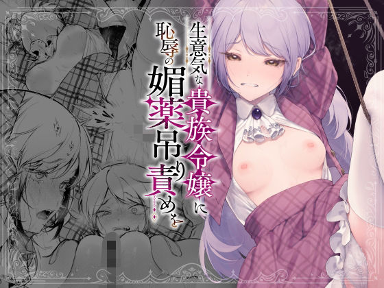 【本編フル漫画】d_613707 | 生意気な貴族令嬢に恥辱の媚薬吊り責めを | ビーンズ豆