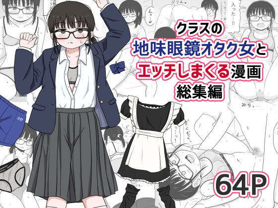 【本編フル漫画】d_614355 | クラスの地味眼鏡オタク女とHしまくる漫画 総集編 | 架空少女解放戦線