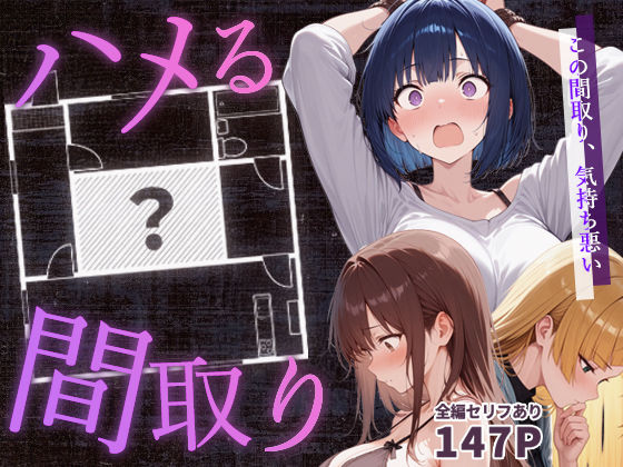 【本編フル漫画】d_647062 | ハメる間取り - 中央にぽっかりと空いたヒミツの空間 - | こっとろん