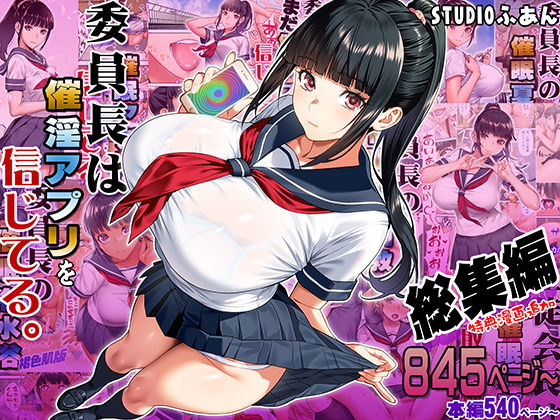 【本編フル漫画】d_664289 | 委員長は催●アプリを信じてる。総集編 | STUDIOふあん