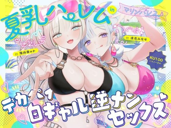 【本編フル漫画】d_680048 | 【KU100】夏乳ハーレムinマリンパレス！ デカパイ白ギャル逆ナンセックス♪ | Deep；Dahlia