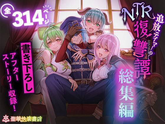 【本編フル漫画】d_682209 | 追放テイマーのNTR復讐譚【総集編】 | 聖華快楽書店