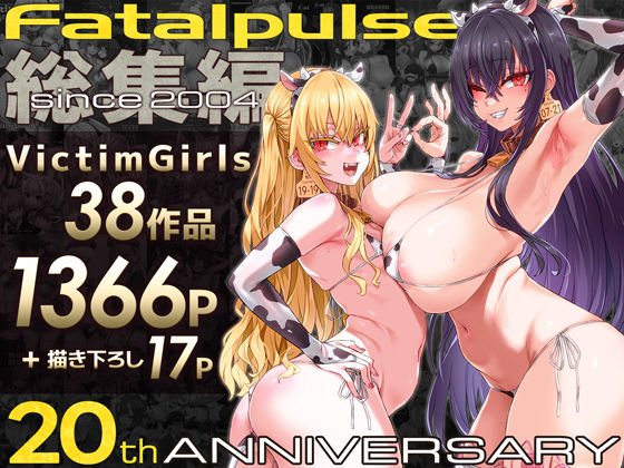 【本編フル漫画】d_684224 | VictimGirls総集編  Fatalpulse20周年記念【朝凪全集】 | Fatalpulse