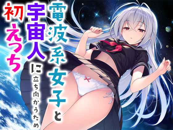 【本編フル漫画】d_706397 | 電波系女子と宇宙人に立ち向かうため初えっち | 夜あくび小隊