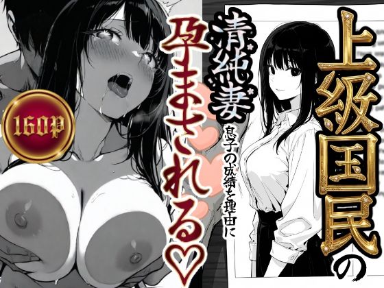 【本編フル漫画】d_708303 | 上級国民の清純妻孕まされる息子の成績を理由に | もみじもみもみ工房