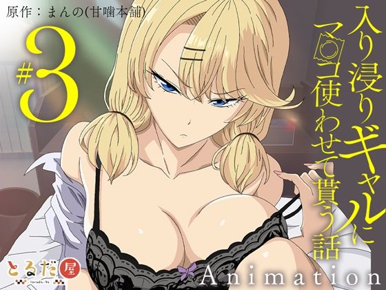 【本編フル漫画】d_708333 | アニメ版「入り浸りギャルにま〇こ使わせて貰う話＃3」 | とるだ屋【金髪】