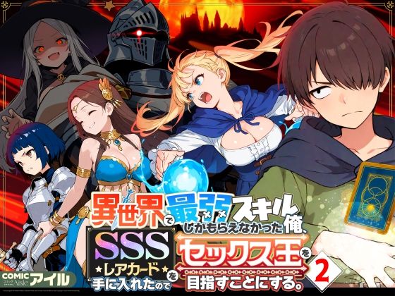 【本編フル漫画】d_708362 | 異世界で最弱スキルしかもらえなかった俺、SSSレアカードを手に入れたのでセックス王を目指すことにする。2 | COMICアイル【パイズリ】