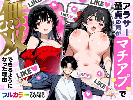 【本編フル漫画】d_710019 | アラサー童貞の俺がマチアプで無双できるようになった理由 | 妄想体験コミック@MTコミック