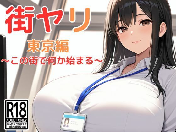 【本編フル漫画】d_712256 | 街ヤリ〜東京編リニューアル〜 | SecondSight