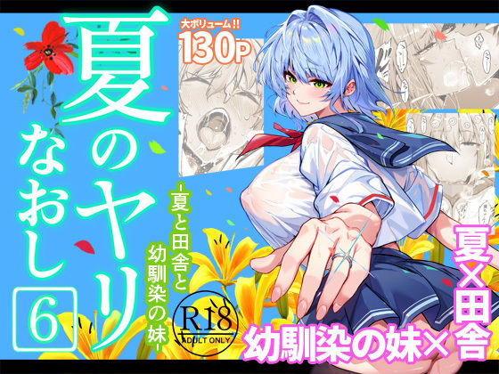 【本編フル漫画】d_712912 | 夏のヤリなおし6 | 水蓮の宿