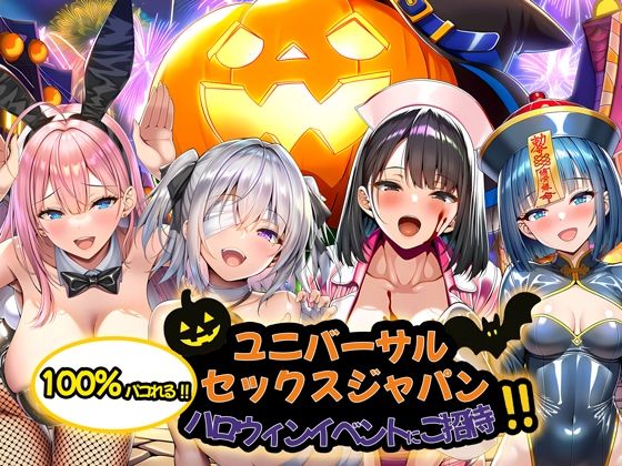 【本編フル漫画】d_713734 | ユニバーサルセックスジャパン  100％パコれる！！ハロウィンイベントにご招待！！ | 夜あくび小隊【ハーレム】