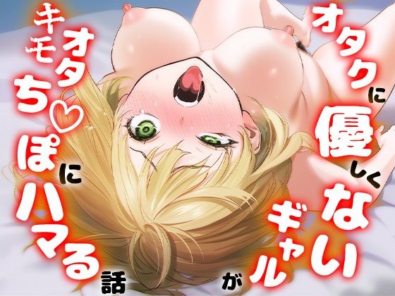 【本編フル漫画】d_715256 | オタクに優しくないギャルがキモオタち〇ぽにハマる話 | けろんぬ