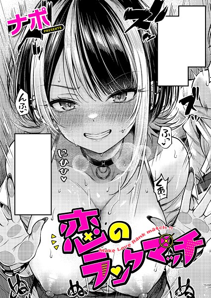 【本編フル漫画】k568agotp10118 | 恋のランクマッチ | ナポ