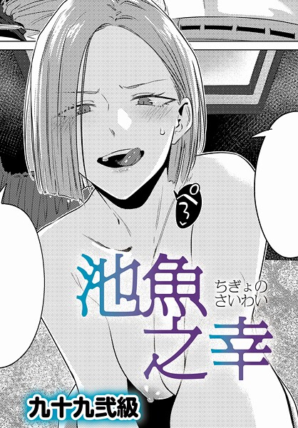 【本編フル漫画】k568agotp10689 | 池魚之幸 | 九十九弐級