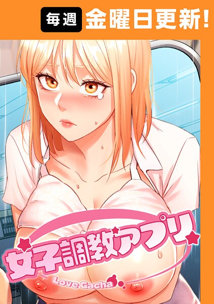 【本編フル漫画】s450asnph09003 | 女子調教アプリ【完全版】 45話 | yeagam コツカル