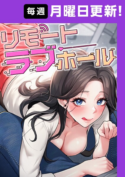 【本編フル漫画】s450asnph09641 | リモートラブホール【完全版】 50話 | だるま Kestrel orc HARU