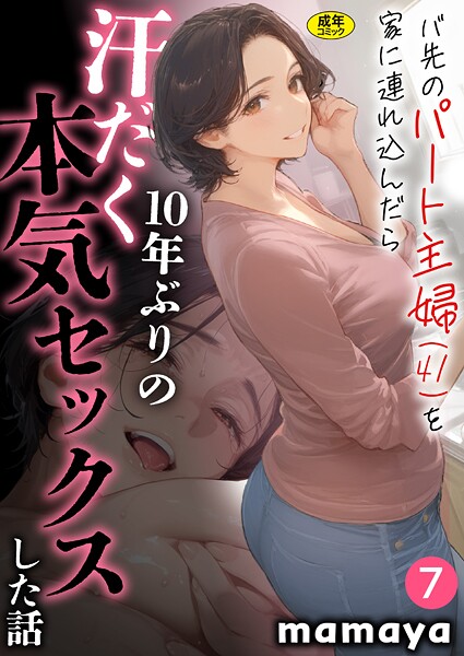 【本編フル漫画】s788ahmlj00035 | バ先のパート主婦（41）を家に連れ込んだら10年ぶりの汗だく本気セックスした話（7） | mamaya