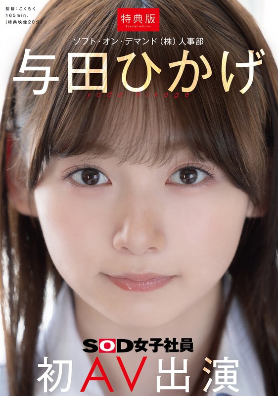 【本編フル動画】1sdjs00350v | 【特典版】人事部 与田ひかげ 初AV出演