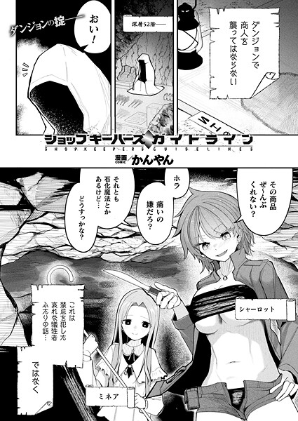 【本編フル漫画】b073bktcm07325 | ショップキーパーズ・ガイドライン【単話】 | かんやん
