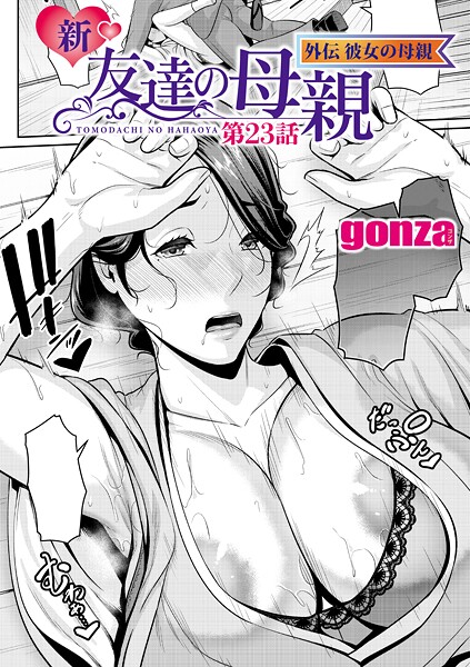 【本編フル漫画】b079akroe01692 | 新・友達の母親 外伝 彼女の母親【第23話】 | gonza