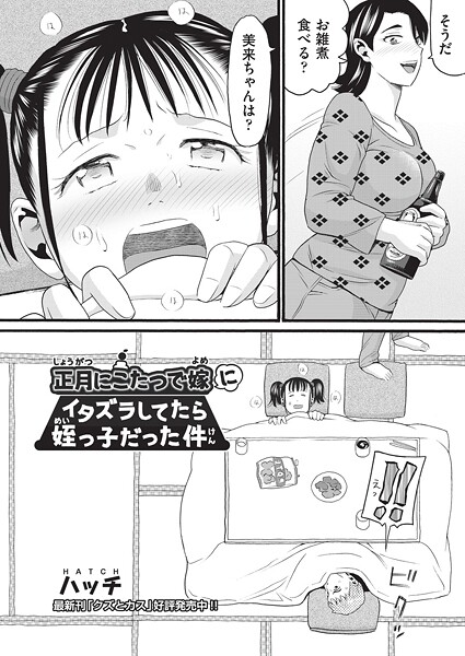 【本編フル漫画】b120ahit02351 | 正月にこたつで嫁にイタズラしてたら姪っ子だった件 | ハッチ