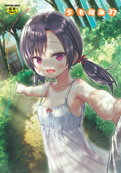 【本編フル漫画】b120ahit02375 | 少女組曲37 | 雪野みなと やみなべ 花犬 ぷりてゐ みにおん あわじひめじ 高永浩平 無色三太郎 水滴屋 ぷぷねずみ