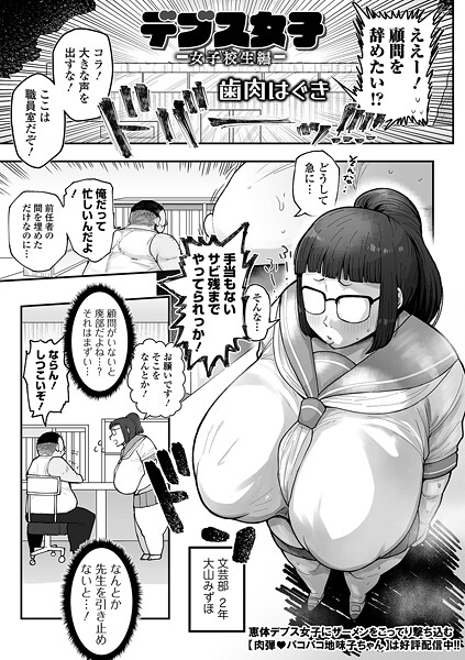 【本編フル漫画】b164aisis05752 | デブス女子 -女子校生編- | 歯肉はぐき 一水社編集部