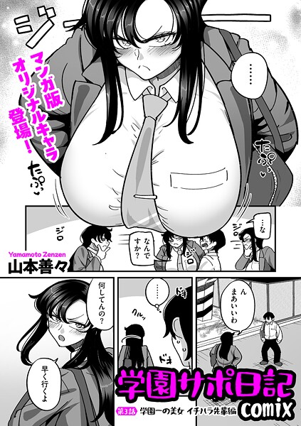 【本編フル漫画】b390bleed04960 | 学園サポ日記comix 第3話 学園一の美女 イチハラ先輩編 | 山本善々