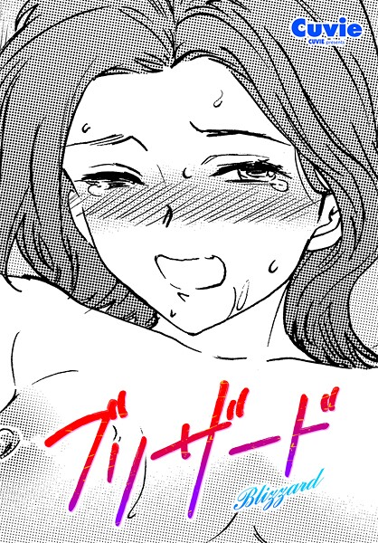 【本編フル漫画】b469adgsk02969 | ブリザード | Cuvie