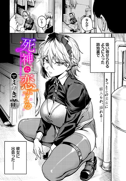 【本編フル漫画】b472abnen03738 | 死神に恋する | ミツき コミックバベル編集部