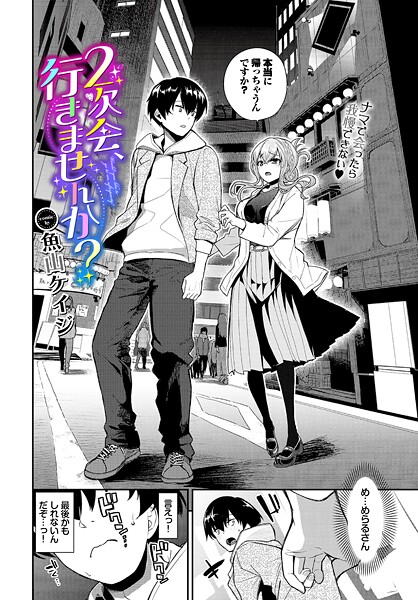 【本編フル漫画】b472abnen03811 | 2次会、行きませんか？ | 魚山ケイジ コミックバベル編集部