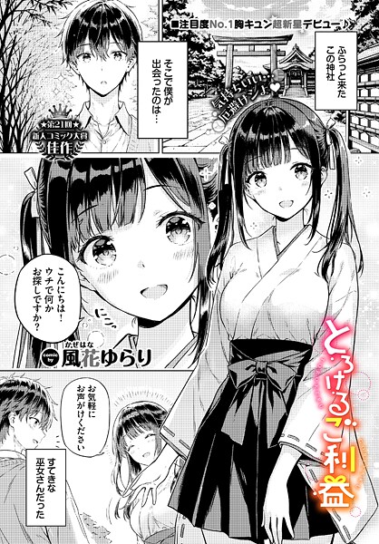 【本編フル漫画】b472abnen03836 | とろけるご利益 | 風花ゆらり コミックバベル編集部