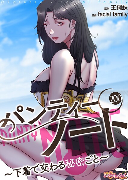 【本編フル漫画】b525atmh15289 | パンティーノート 〜下着で交わる秘密ごと〜（フルカラー） 200 | facial family 王鋼鉄