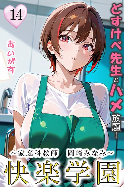 【本編フル漫画】b639aaice00083 | 快楽学園 どすけべ先生とハメ放題！14 〜家庭科教師 岡崎みなみ〜 | あいがす