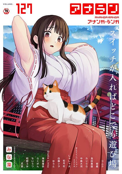 【本編フル漫画】b866afgwi02039 | アナンガ・ランガ Vol.127 | みな藻 コムラ 椋蔵 浩田島国 ちいうつ らくがん アナラン編集部 天原 中島大河 ゆうと ほたてイノベーションスタジオ 和野うみ 白麹シヲ 如月02 Studio Linka 海音瑠奈 しゃしゃ犬 カリぐら