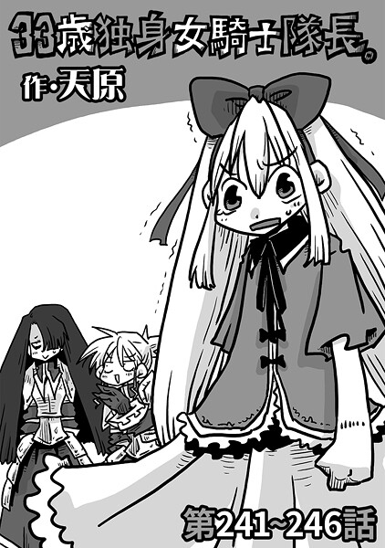 【本編フル漫画】b866afgwi02056 | 33歳独身女騎士隊長。第241〜246話 | 天原