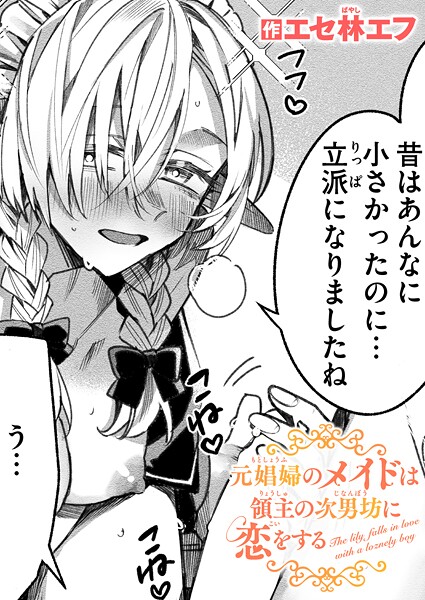【本編フル漫画】b915awnmg03912 | 元娼婦のメイドは領主の次男坊に恋をする | エセ林エフ
