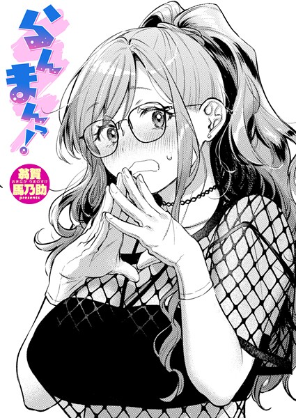 【本編フル漫画】b915awnmg03927 | らんまんっ！ | 翁賀馬乃助