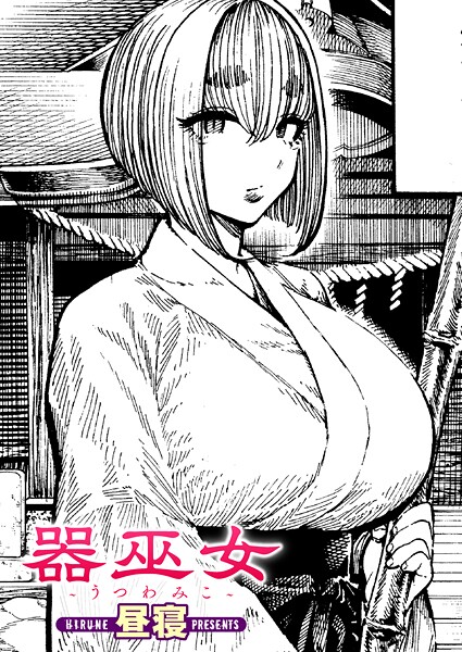 【本編フル漫画】b915awnmg03950 | 器巫女 | 昼寝